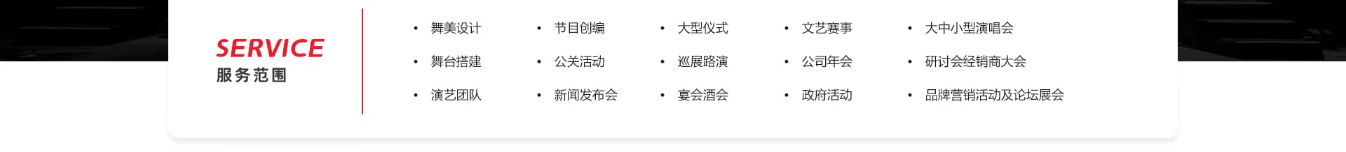 观远文化服务范围：舞美设计、舞台搭建、演艺团队、节目创编、公关活动、新闻发布会、大型仪式、巡展路演、宴会酒会、文艺赛事、公司年会、政府活动、演唱会、研讨会、品牌营销活动