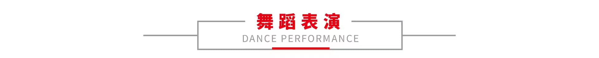舞蹈表演 1