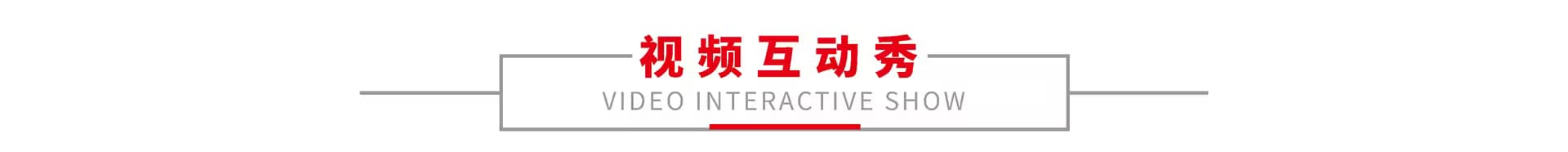 视频互动秀 1