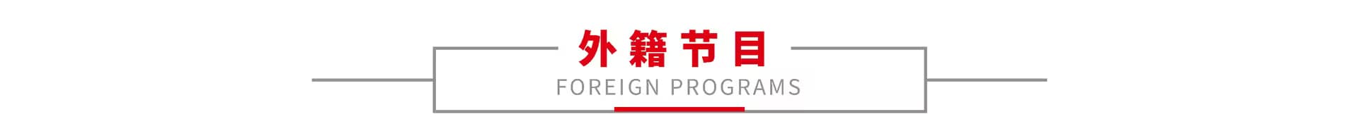 外籍舞蹈 1
