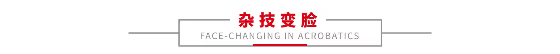 杂技变脸 1