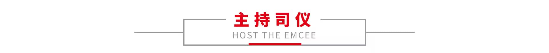 司仪主持 1
