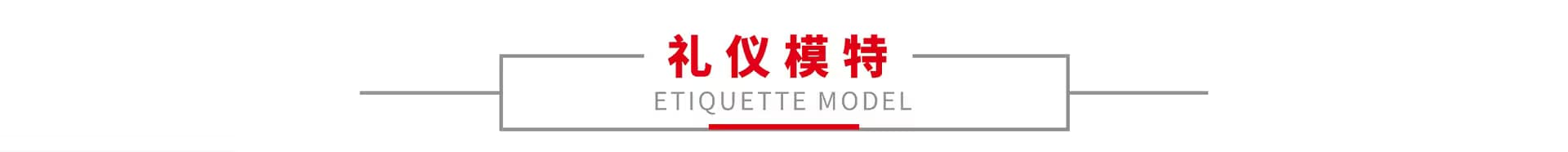 礼仪模特 1