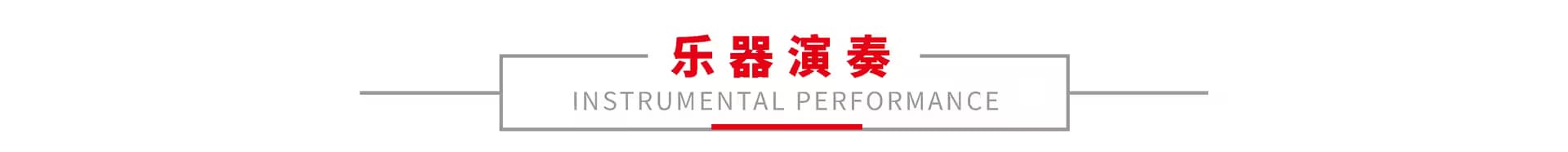 乐器演奏 1